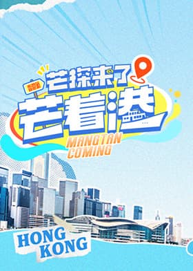 芒探来了之芒着港·活力季海报