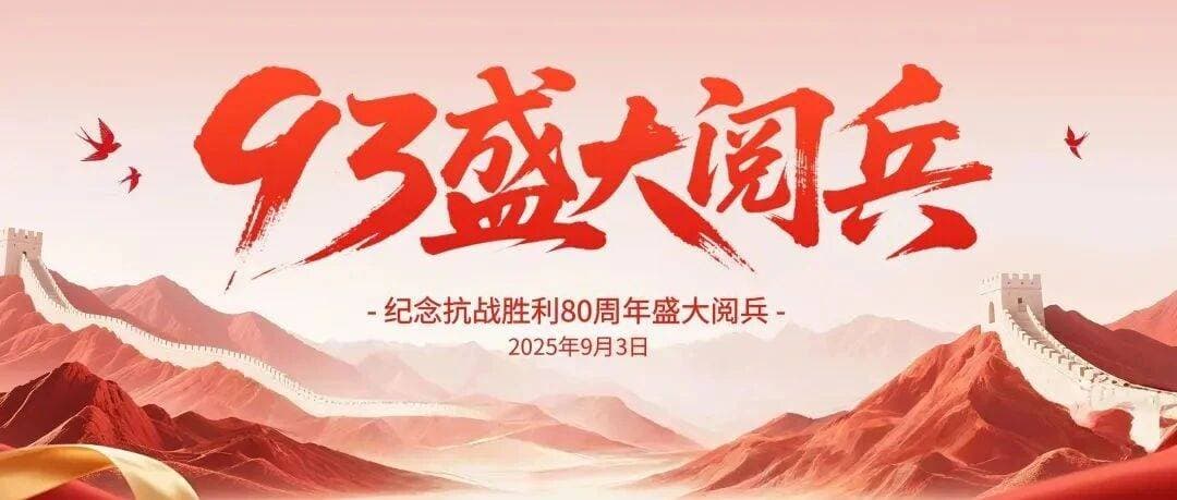 纪念抗战胜利80周年大阅兵海报