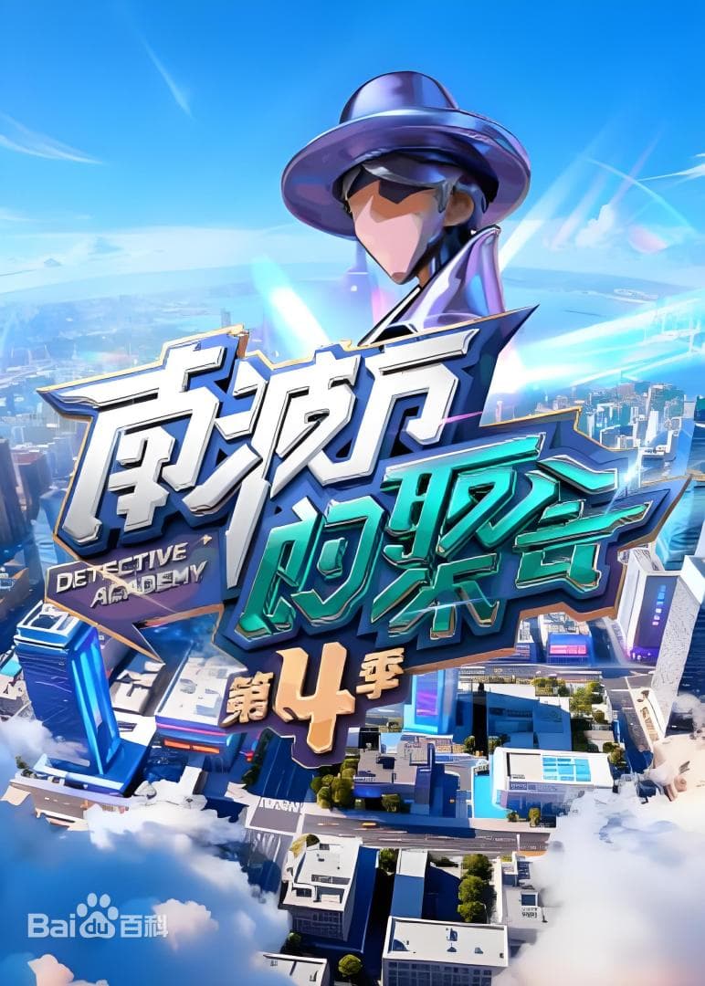 南波万的聚会第四季海报