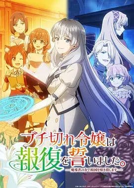 暴走千金立誓复仇 用魔导书之力碾碎祖国海报