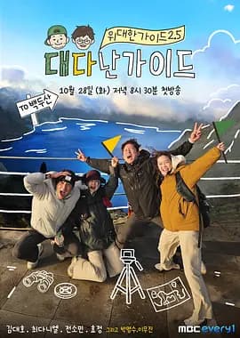 伟大的导游3海报