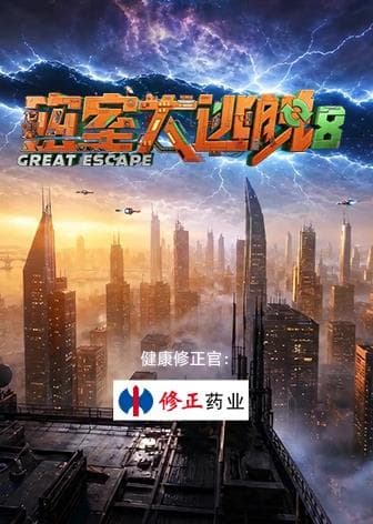 密室大逃脱第八季海报