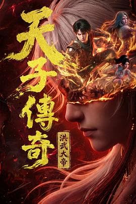 天子传奇:洪武大帝海报