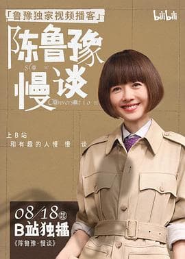 陈鲁豫·慢谈海报